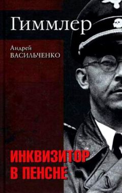 Андрей Васильченко - Гиммлер. Инквизитор в пенсне - Читать 📖 Читать онлайн 👀 Читаемые книги читать онлайн бесплатно 🔥 booksread-online.com