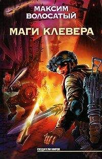 Максим Волосатый - Маги Клевера - Читать 📖 Читать онлайн 👀 Читаемые книги читать онлайн бесплатно 🔥 booksread-online.com