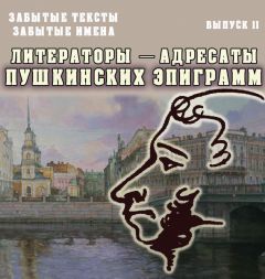Виктор Меркушев - Забытые тексты, забытые имена. Выпуск 2. Литераторы – адресаты пушкинских эпиграмм - Читать 📖 Читать онлайн 👀 Читаемые книги читать онлайн бесплатно 🔥 booksread-online.com