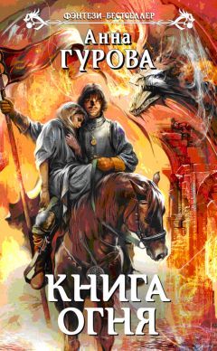 Анна Гурова - Книга огня - Читать 📖 Читать онлайн 👀 Читаемые книги читать онлайн бесплатно 🔥 booksread-online.com