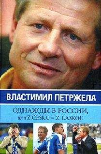 Властимил Петржела - Однажды в России, или Z cesku - z laskou - Читать 📖 Читать онлайн 👀 Читаемые книги читать онлайн бесплатно 🔥 booksread-online.com