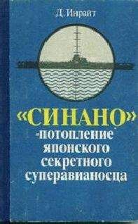 Джозеф Инрайт - «Синано» - потопление японского секретного суперавианосца - Читать | Читать онлайн | Читаемые книги читать онлайн бесплатно | booksread-online.com