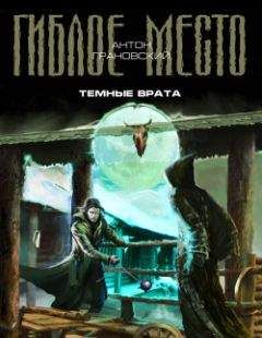 Антон Грановский - Темные врата - Читать 📖 Читать онлайн 👀 Читаемые книги читать онлайн бесплатно 🔥 booksread-online.com