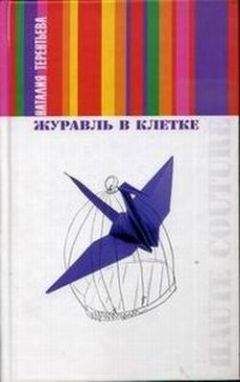 Наталия Терентьева - Журавль в клетке - Читать 📖 Читать онлайн 👀 Читаемые книги читать онлайн бесплатно 🔥 booksread-online.com