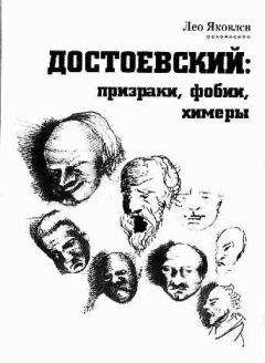 Лео Яковлев - Достоевский: призраки, фобии, химеры (заметки читателя). - Читать 📖 Читать онлайн 👀 Читаемые книги читать онлайн бесплатно 🔥 booksread-online.com