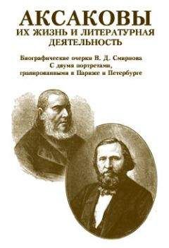 В. Смирнов - Аксаковы. Их жизнь и литературная деятельность - Читать 📖 Читать онлайн 👀 Читаемые книги читать онлайн бесплатно 🔥 booksread-online.com