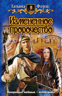 Татьяна Форш - Измененное пророчество - Читать 📖 Читать онлайн 👀 Читаемые книги читать онлайн бесплатно 🔥 booksread-online.com