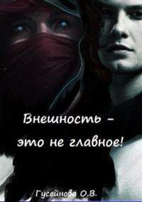 Ольга Гусейнова - Внешность - это не главное! - Читать 📖 Читать онлайн 👀 Читаемые книги читать онлайн бесплатно 🔥 booksread-online.com
