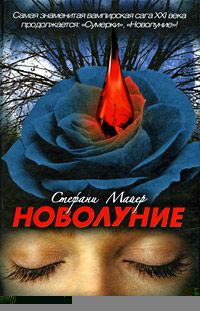 Стефани Майер - Новолуние - Читать 📖 Читать онлайн 👀 Читаемые книги читать онлайн бесплатно 🔥 booksread-online.com