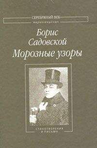 Борис Садовской - Морозные узоры: Стихотворения и письма - Читать 📖 Читать онлайн 👀 Читаемые книги читать онлайн бесплатно 🔥 booksread-online.com