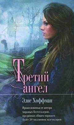 Элис Хоффман - Третий ангел - Читать 📖 Читать онлайн 👀 Читаемые книги читать онлайн бесплатно 🔥 booksread-online.com