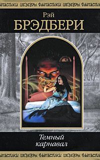 Рэй Брэдбери - Темный карнавал - Читать 📖 Читать онлайн 👀 Читаемые книги читать онлайн бесплатно 🔥 booksread-online.com