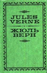 Жан Жюль-Верн - Жюль Верн - Читать | Читать онлайн | Читаемые книги читать онлайн бесплатно | booksread-online.com