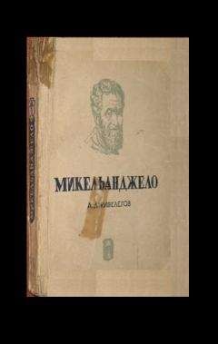Алексей Дживилегов - Микеланджело - Читать | Читать онлайн | Читаемые книги читать онлайн бесплатно | booksread-online.com