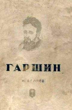 Наум Беляев - Гаршин - Читать 📖 Читать онлайн 👀 Читаемые книги читать онлайн бесплатно 🔥 booksread-online.com