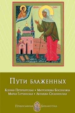 Анна Печерская - Пути блаженных. Ксения Петербургская. Матронушка-Босоножка. Мария Гатчинская. Любушка Сусанинская - Читать 📖 Читать онлайн 👀 Читаемые книги читать онлайн бесплатно 🔥 booksread-online.com
