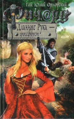 Гай Орловский - Ричард Длинные Руки — гроссфюрст - Читать 📖 Читать онлайн 👀 Читаемые книги читать онлайн бесплатно 🔥 booksread-online.com