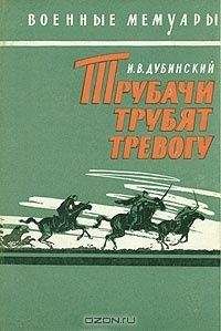 Илья Дубинский - Трубачи трубят тревогу - Читать 📖 Читать онлайн 👀 Читаемые книги читать онлайн бесплатно 🔥 booksread-online.com