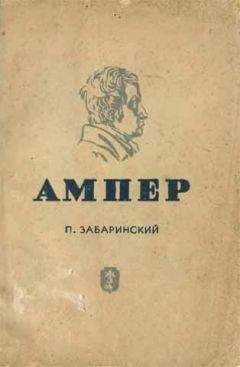 Петр Забаринский - Ампер - Читать | Читать онлайн | Читаемые книги читать онлайн бесплатно | booksread-online.com