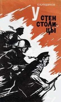 Семен Кувшинов - У стен столицы - Читать | Читать онлайн | Читаемые книги читать онлайн бесплатно | booksread-online.com