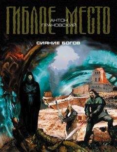 Антон Грановский - Сияние богов - Читать 📖 Читать онлайн 👀 Читаемые книги читать онлайн бесплатно 🔥 booksread-online.com