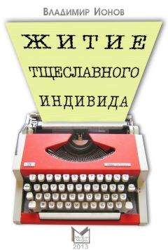 Владимир Ионов - Житие тщеславного индивида - Читать 📖 Читать онлайн 👀 Читаемые книги читать онлайн бесплатно 🔥 booksread-online.com