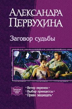 Александра Первухина - Право защищать - Читать 📖 Читать онлайн 👀 Читаемые книги читать онлайн бесплатно 🔥 booksread-online.com