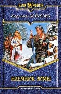 Людмила Астахова - Наемник Зимы - Читать 📖 Читать онлайн 👀 Читаемые книги читать онлайн бесплатно 🔥 booksread-online.com