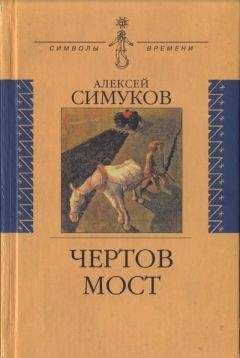 Алексей Симуков - Чертов мост, или Моя жизнь как пылинка Истории : (записки неунывающего) - Читать Читать онлайн Читаемые книги читать онлайн бесплатно booksread-online.com