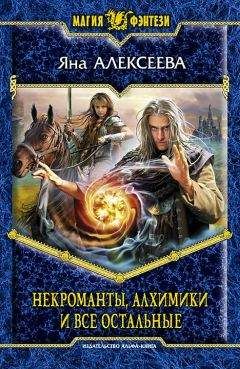 Яна Алексеева - Некроманты, алхимики и все остальные (Сборник) - Читать 📖 Читать онлайн 👀 Читаемые книги читать онлайн бесплатно 🔥 booksread-online.com