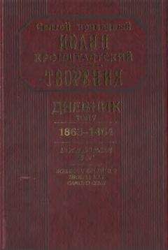 Иоанн Кронштадтский - Дневник. Том V. 1863–1864. Все и во всем Бог. Возлюби ближнего твоего, как самого себя - Читать 📖 Читать онлайн 👀 Читаемые книги читать онлайн бесплатно 🔥 booksread-online.com