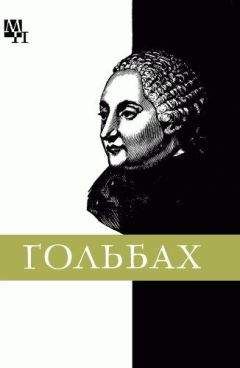 Мусаел Кочарян - Поль Гольбах - Читать | Читать онлайн | Читаемые книги читать онлайн бесплатно | booksread-online.com