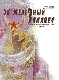 Александр Казанцев - За железный занавес - Читать 📖 Читать онлайн 👀 Читаемые книги читать онлайн бесплатно 🔥 booksread-online.com