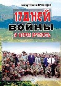Зиявутдин Магомедов - 17 дней войны и целая вечность - Читать | Читать онлайн | Читаемые книги читать онлайн бесплатно | booksread-online.com