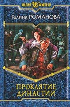 Галина Романова - Проклятие династии - Читать 📖 Читать онлайн 👀 Читаемые книги читать онлайн бесплатно 🔥 booksread-online.com