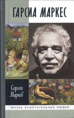 Сергей Марков - Гарсиа Маркес - Читать 📖 Читать онлайн 👀 Читаемые книги читать онлайн бесплатно 🔥 booksread-online.com