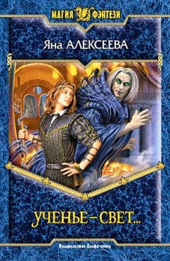 Яна Алексеева - Ученье – свет… - Читать 📖 Читать онлайн 👀 Читаемые книги читать онлайн бесплатно 🔥 booksread-online.com
