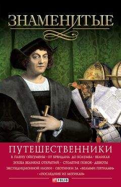 Валентина Мирошникова - Знаменитые путешественники - Читать | Читать онлайн | Читаемые книги читать онлайн бесплатно | booksread-online.com