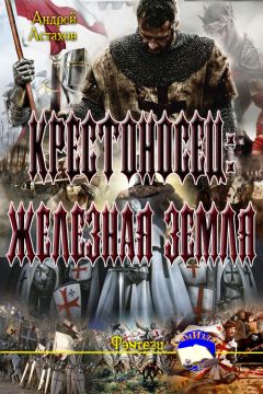 Андрей Астахов - Крестоносец: Железная Земля - Читать 📖 Читать онлайн 👀 Читаемые книги читать онлайн бесплатно 🔥 booksread-online.com