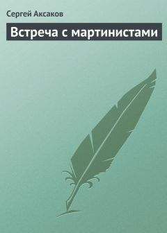 Сергей Аксаков - Встреча с мартинистами - Читать 📖 Читать онлайн 👀 Читаемые книги читать онлайн бесплатно 🔥 booksread-online.com