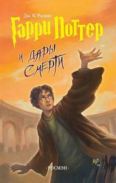Джоан Роулинг - Гарри Поттер и Реликвии Смерти - Читать 📖 Читать онлайн 👀 Читаемые книги читать онлайн бесплатно 🔥 booksread-online.com
