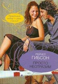 Рэйчел Гибсон - Просто неотразим - Читать 📖 Читать онлайн 👀 Читаемые книги читать онлайн бесплатно 🔥 booksread-online.com