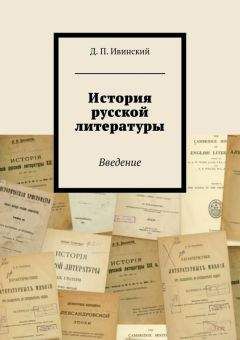 Дмитрий Ивинский - История русской литературы - Читать | Читать онлайн | Читаемые книги читать онлайн бесплатно | booksread-online.com