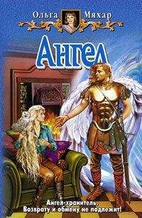 Ольга Мяхар - Ангел - Читать 📖 Читать онлайн 👀 Читаемые книги читать онлайн бесплатно 🔥 booksread-online.com