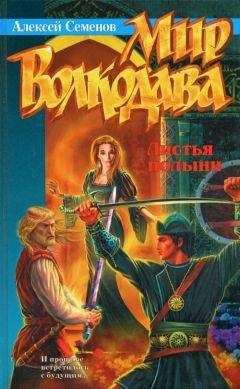 Алексей Семенов - Листья полыни - Читать 📖 Читать онлайн 👀 Читаемые книги читать онлайн бесплатно 🔥 booksread-online.com