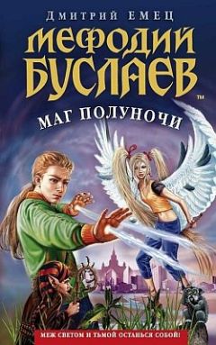 Дмитрий Емец - Маг полуночи - Читать 📖 Читать онлайн 👀 Читаемые книги читать онлайн бесплатно 🔥 booksread-online.com