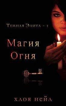 Хлоя Нейл - Магия огня (ЛП) - Читать 📖 Читать онлайн 👀 Читаемые книги читать онлайн бесплатно 🔥 booksread-online.com