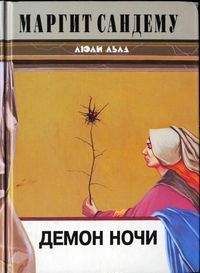 Маргит Сандему - Демон ночи - Читать 📖 Читать онлайн 👀 Читаемые книги читать онлайн бесплатно 🔥 booksread-online.com
