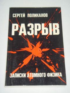 Сергей Поликанов - Разрыв. Записки атомного физика - Читать Читать онлайн Читаемые книги читать онлайн бесплатно booksread-online.com