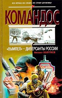 Михаил Болтунов - «Вымпел» — диверсанты России - Читать 📖 Читать онлайн 👀 Читаемые книги читать онлайн бесплатно 🔥 booksread-online.com